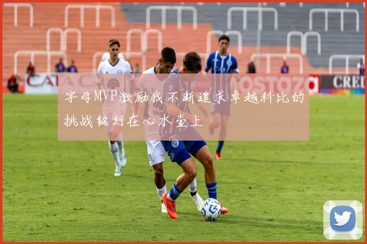 字母MVP激励我不断追求卓越科比的挑战铭刻在心水壶上