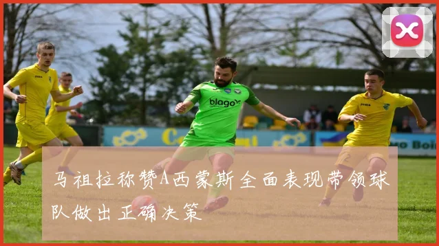 马祖拉称赞A西蒙斯全面表现带领球队做出正确决策
