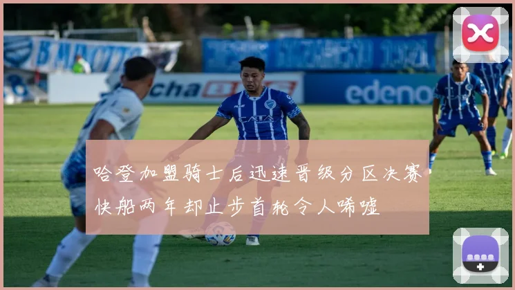哈登加盟骑士后迅速晋级分区决赛快船两年却止步首轮令人唏嘘
