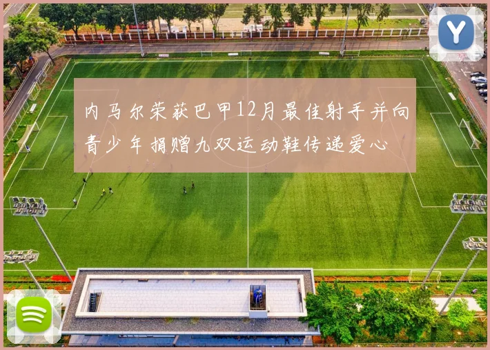 内马尔荣获巴甲12月最佳射手并向青少年捐赠九双运动鞋传递爱心
