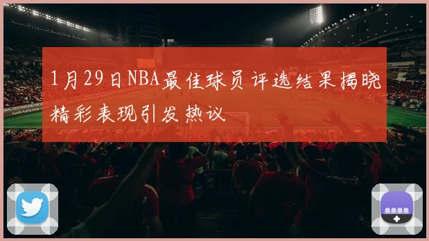 1月29日NBA最佳球员评选结果揭晓精彩表现引发热议