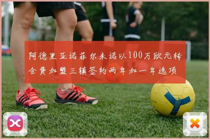 阿德里亚诺菲尔米诺以100万欧元转会费加盟三镇签约两年加一年选项